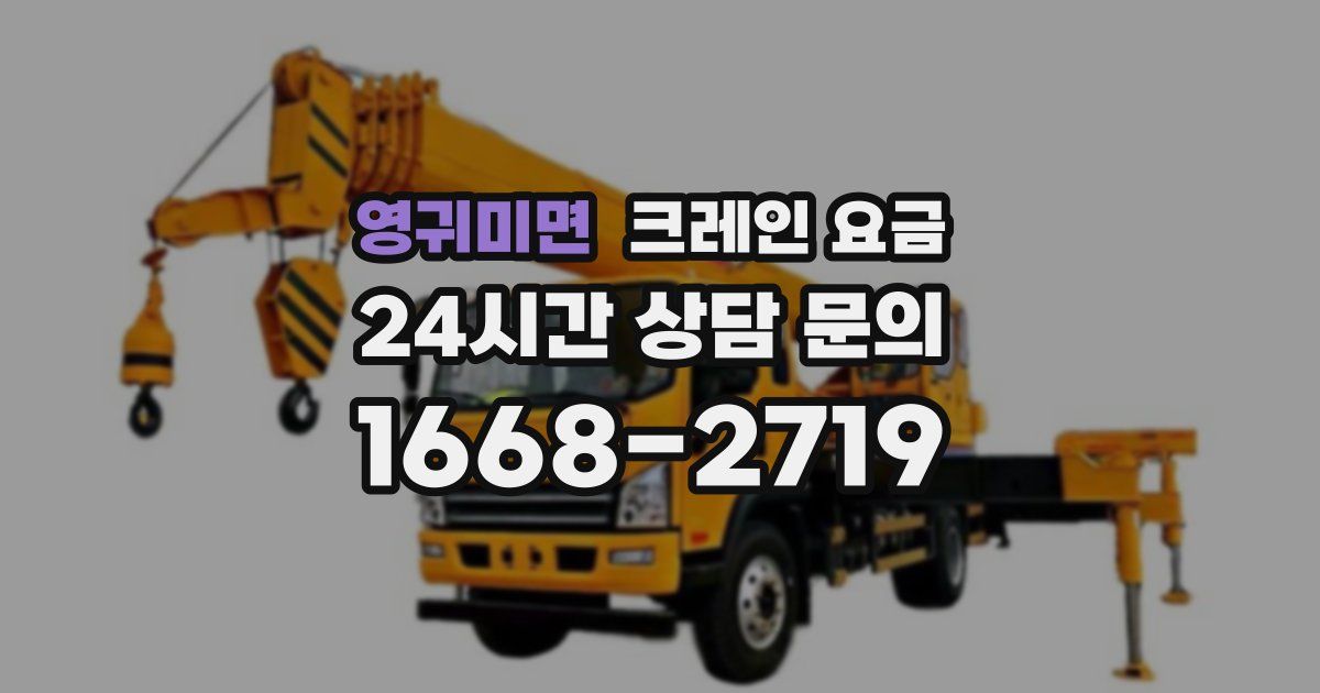 영귀미면 크레인 요금