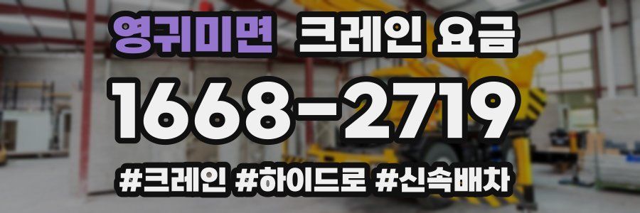 영귀미면 크레인 요금