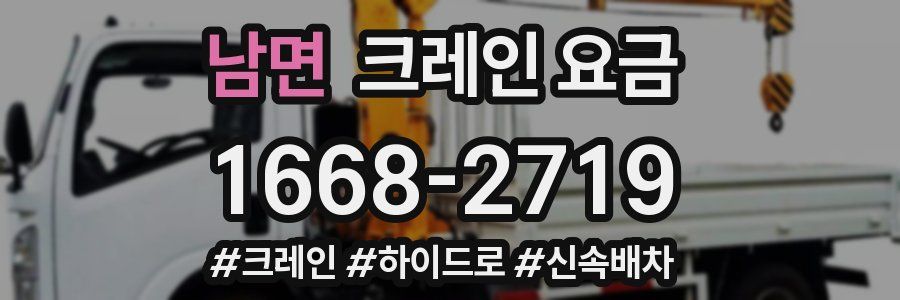 남면 크레인 요금