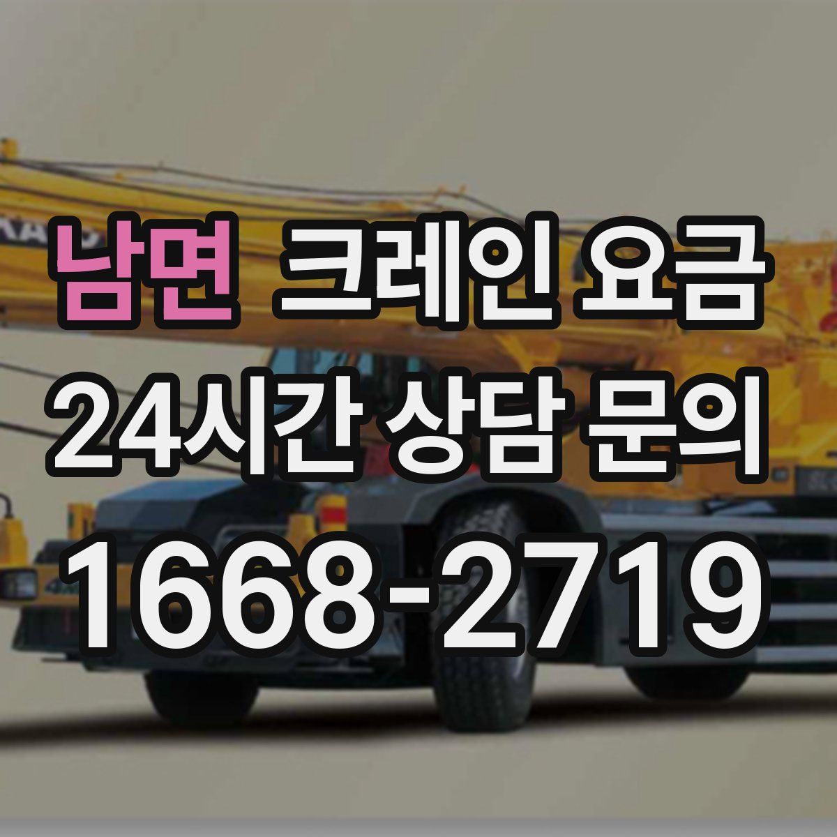 남면 크레인 요금