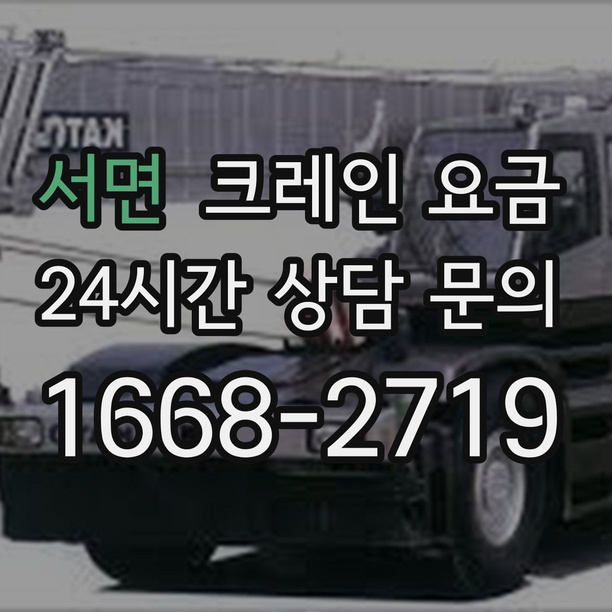 서면 크레인 요금 확인 후 현장 일정 잡는 순서