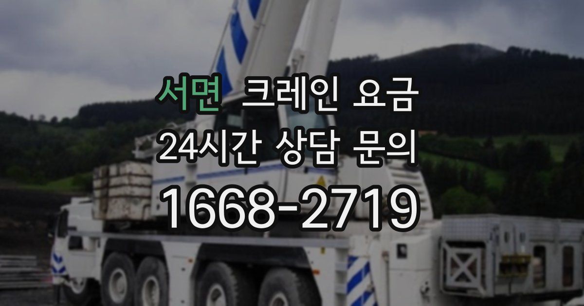 서면 크레인 요금