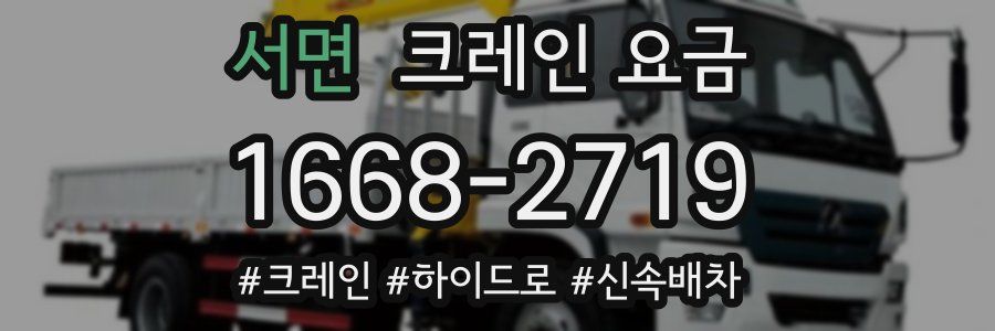 서면 크레인 요금