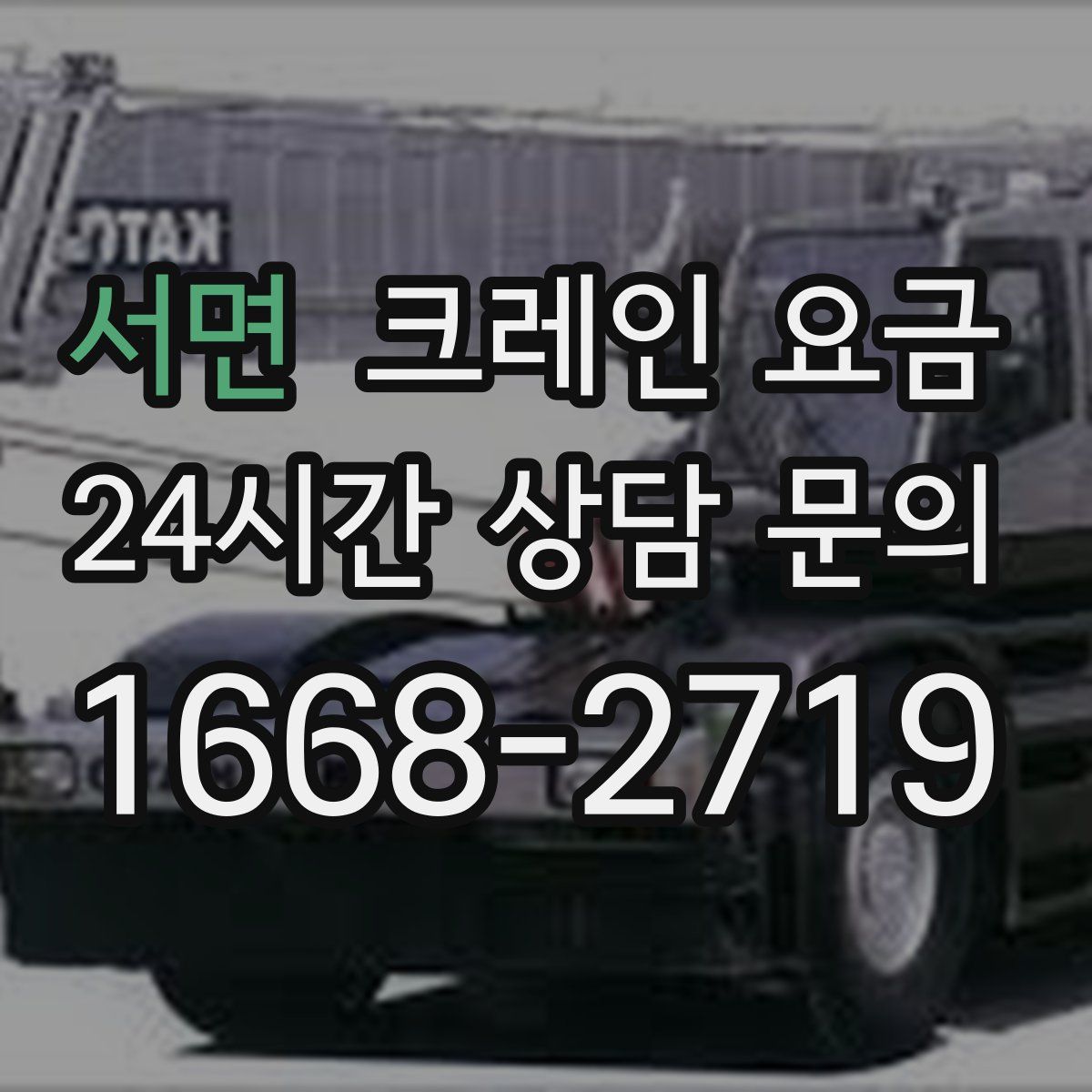 서면 크레인 요금