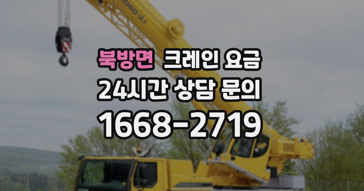 북방면 크레인 요금