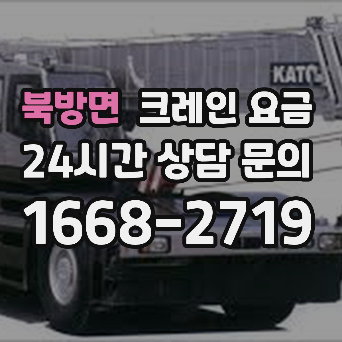 북방면 크레인 요금