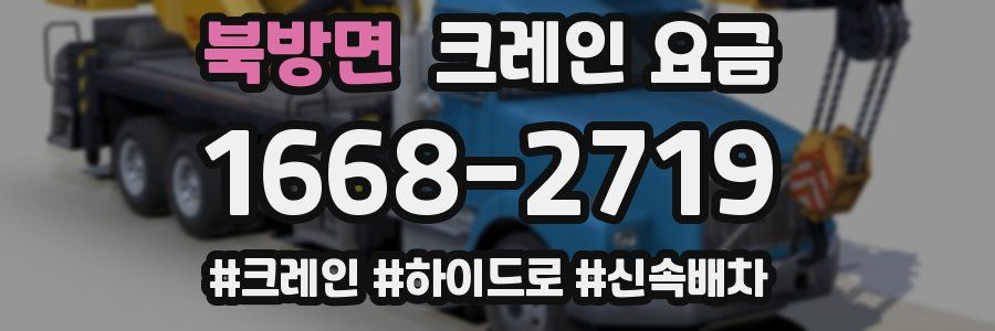 북방면 크레인 요금