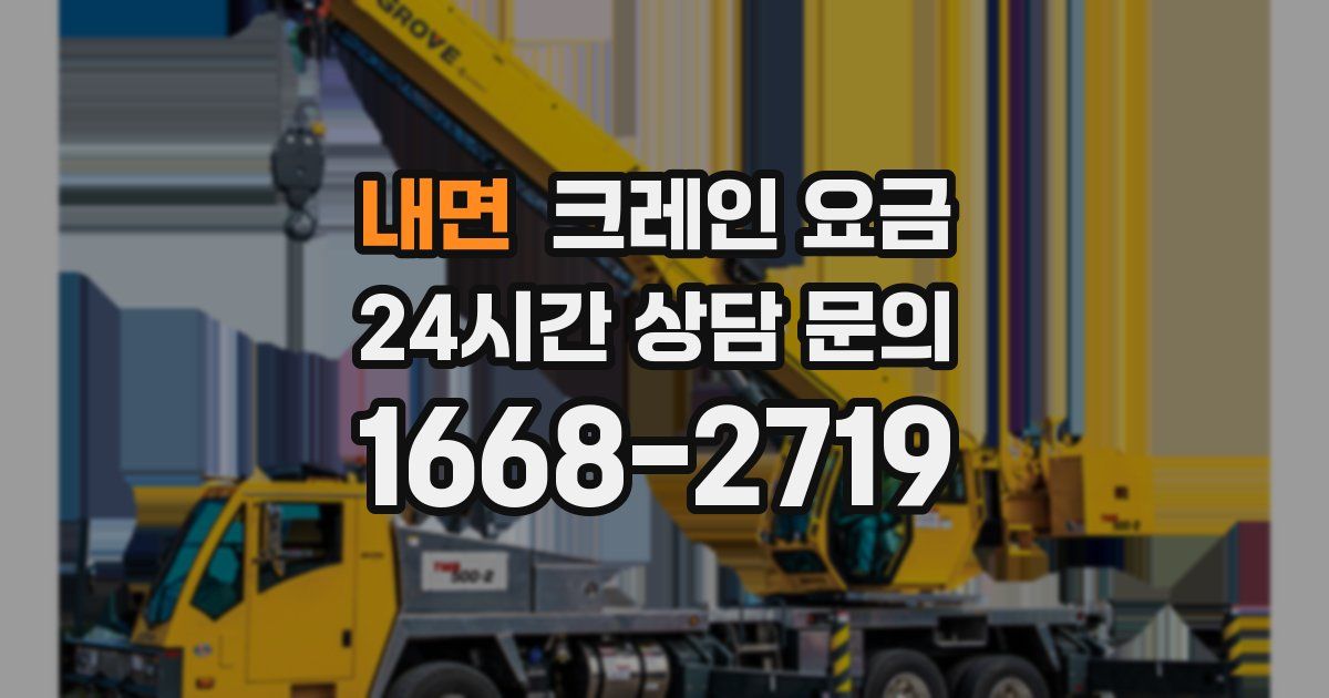내면 크레인 요금