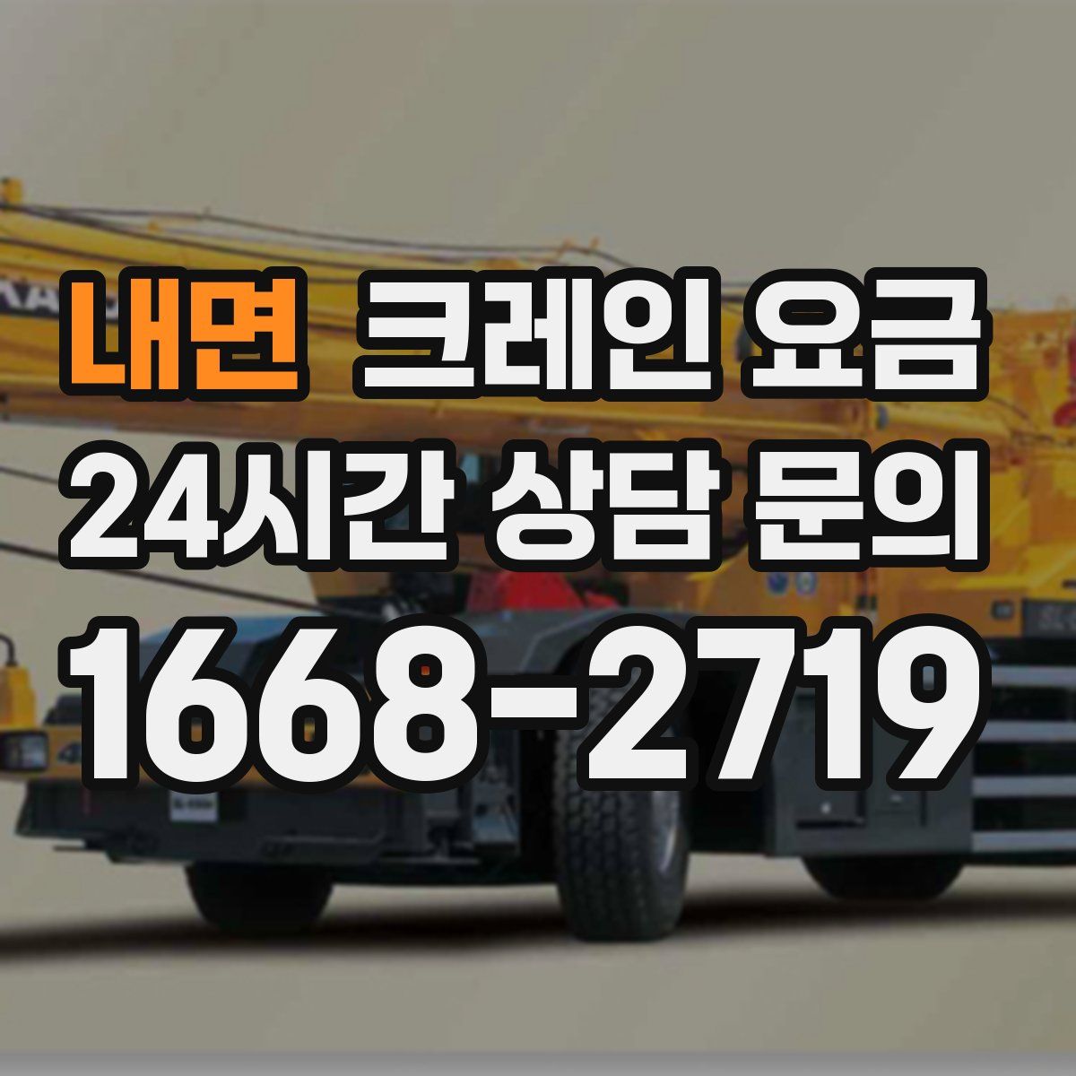 내면 크레인 요금