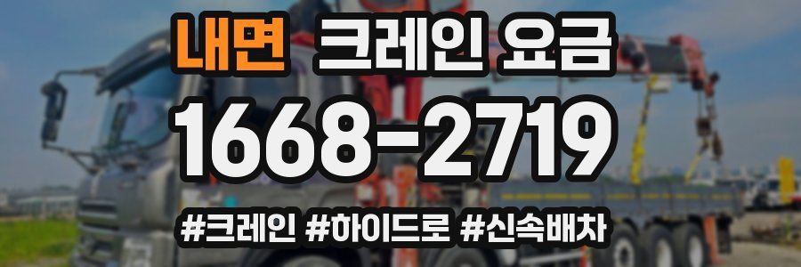 내면 크레인 요금