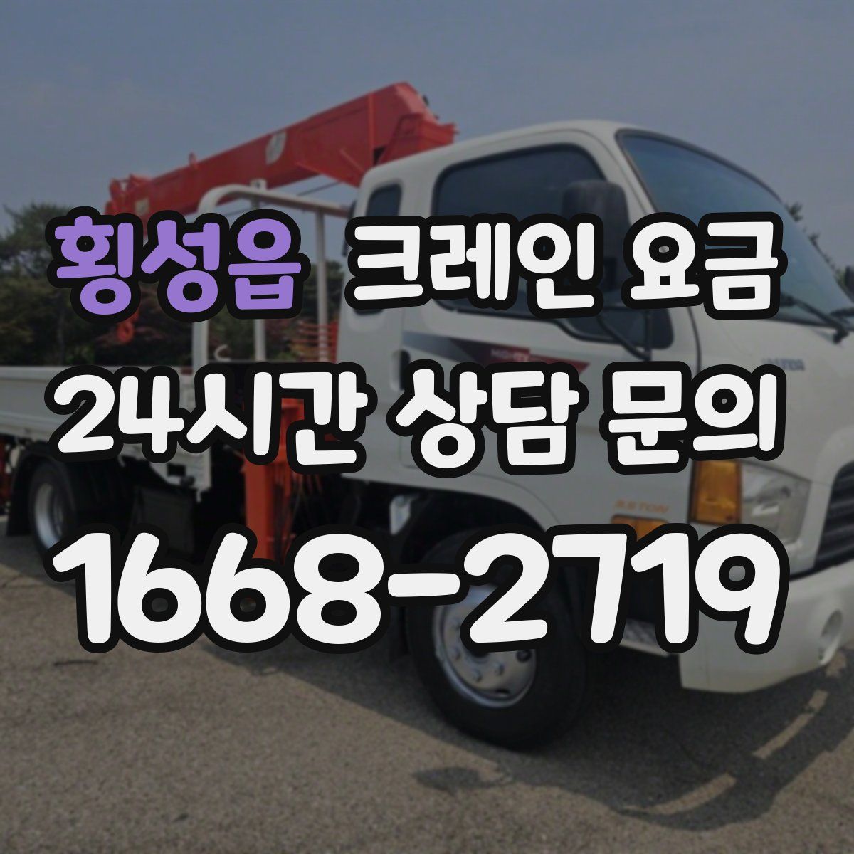 횡성읍 크레인 요금