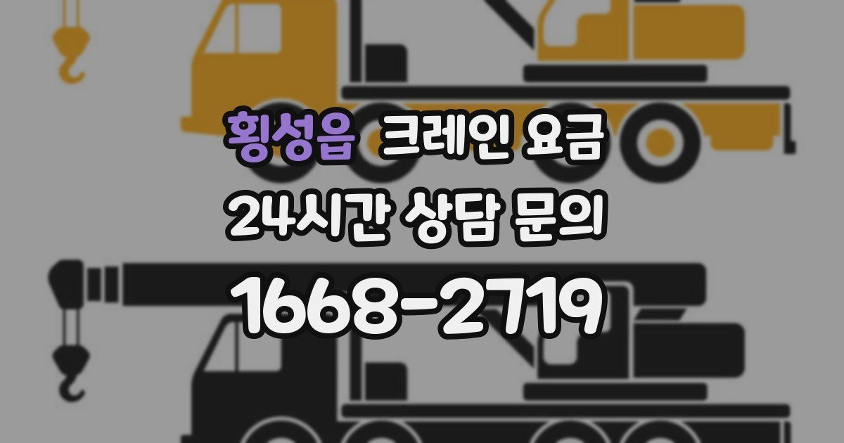 횡성읍 크레인 요금