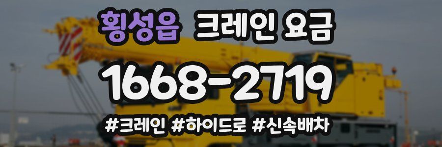 횡성읍 크레인 요금