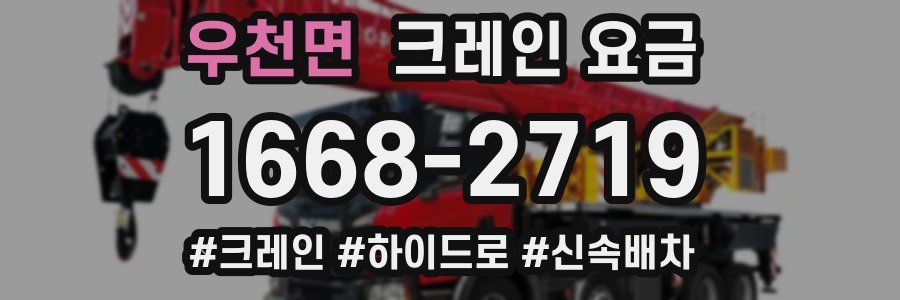 우천면 크레인 요금