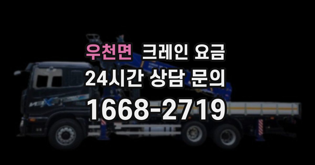우천면 크레인 요금