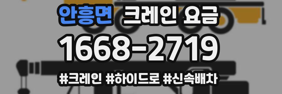 안흥면 크레인 요금