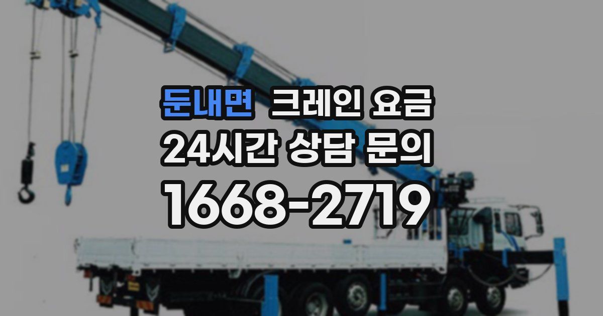 둔내면 크레인 요금