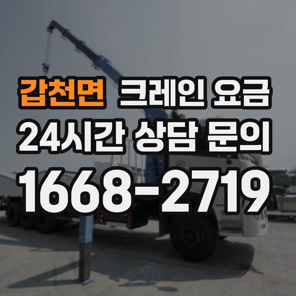 갑천면 크레인 요금