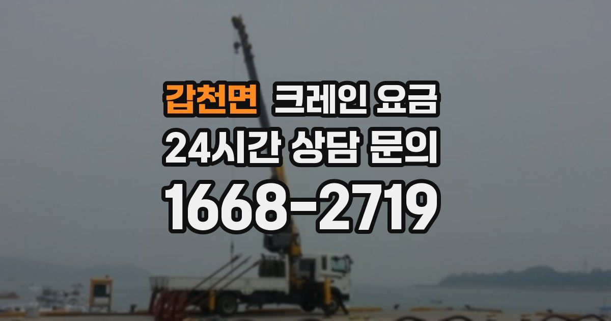 갑천면 크레인 요금