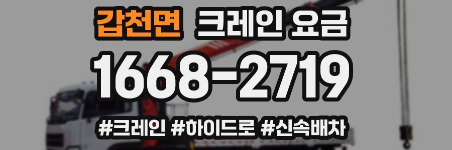 갑천면 크레인 요금