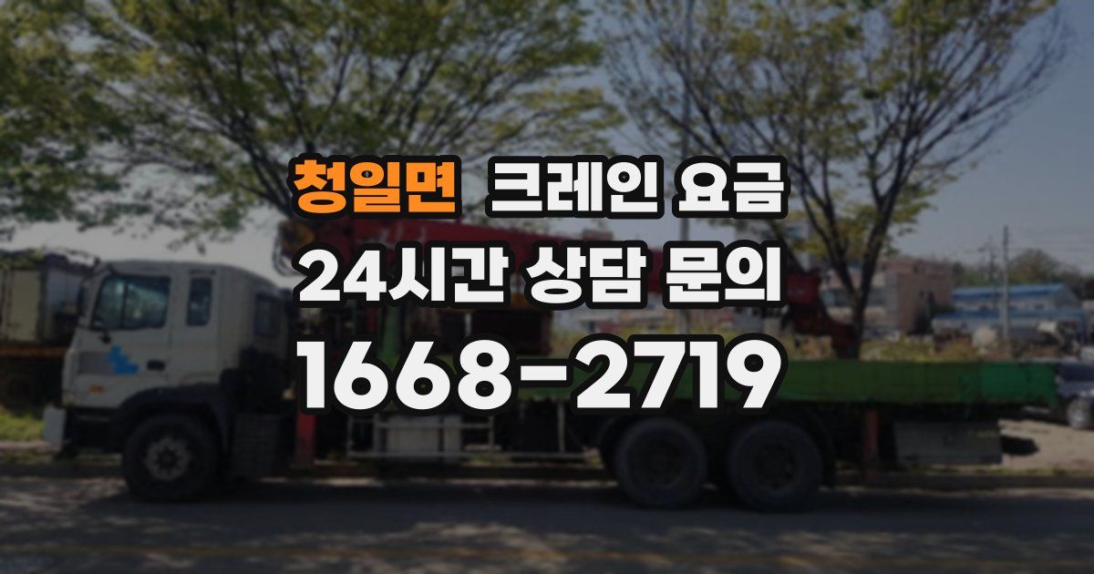 청일면 크레인 요금