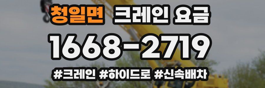 청일면 크레인 요금