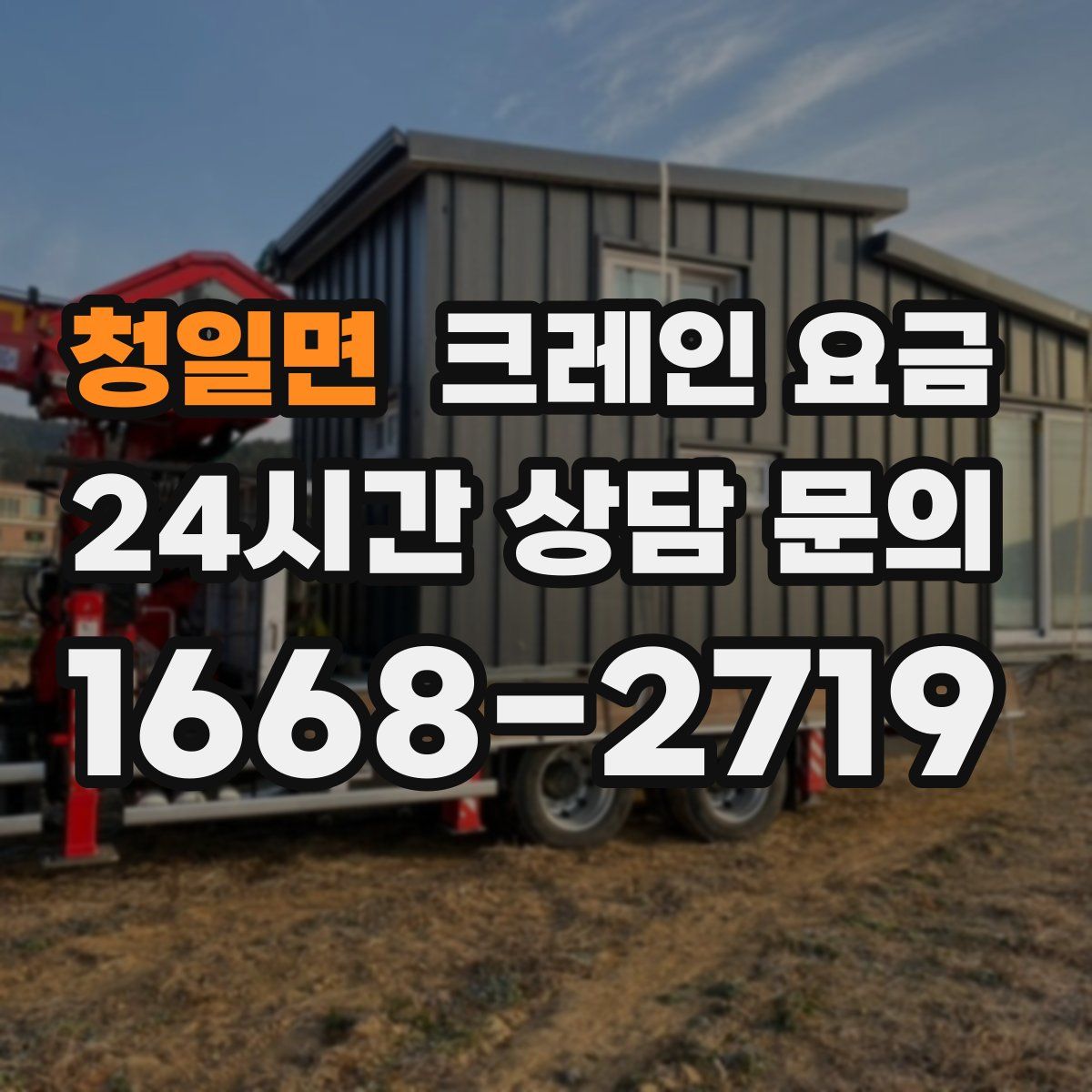 청일면 크레인 요금