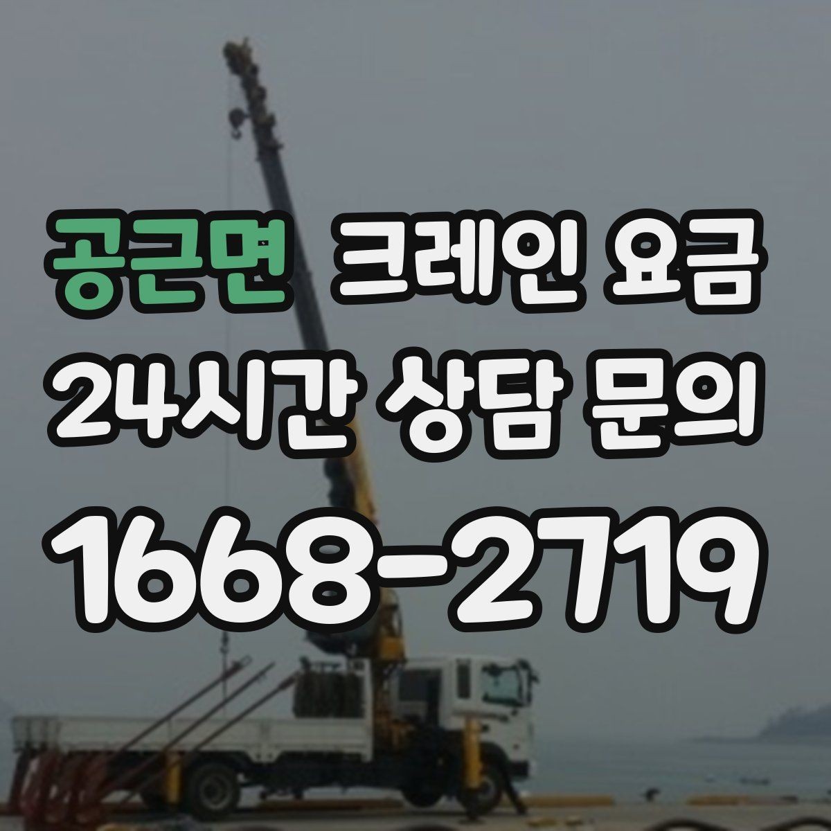 공근면 크레인 요금 상담에서 빠지기 쉬운 질문들