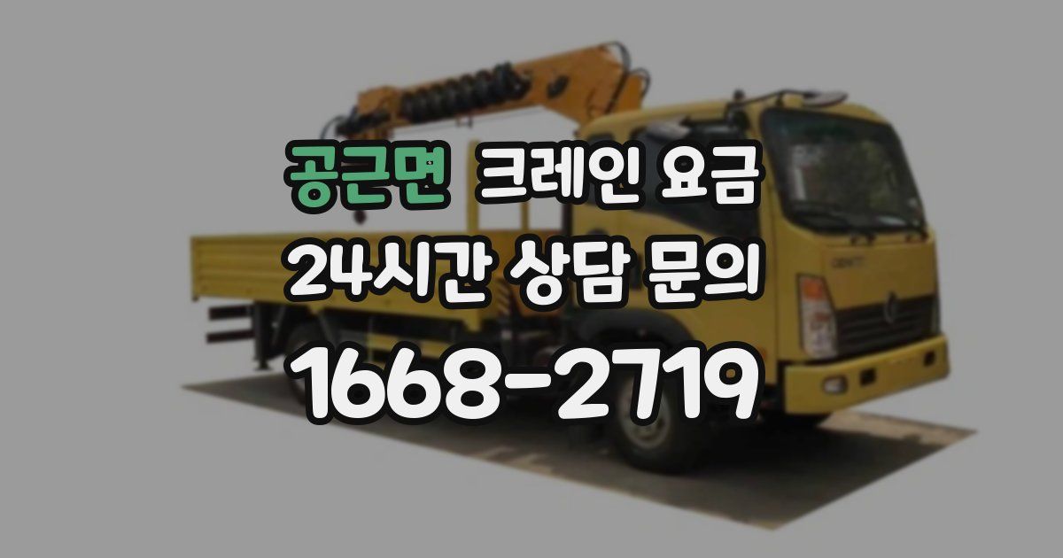 공근면 크레인 요금