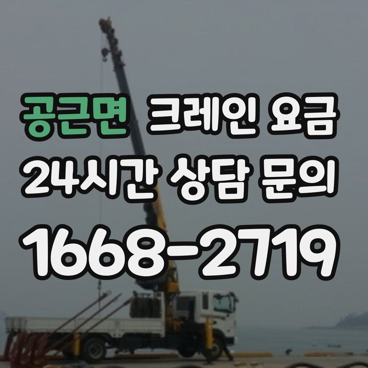 공근면 크레인 요금