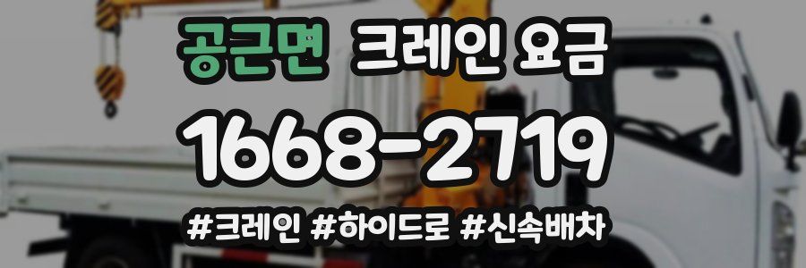 공근면 크레인 요금