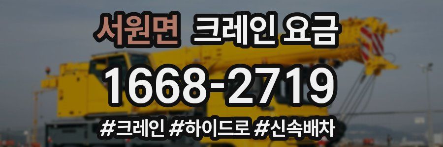 서원면 크레인 요금