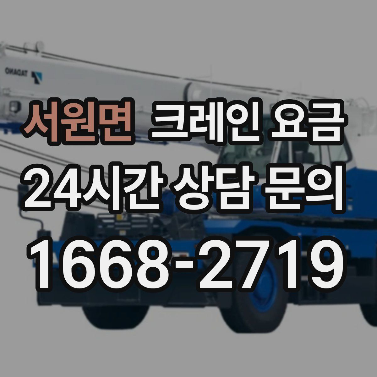 서원면 크레인 요금