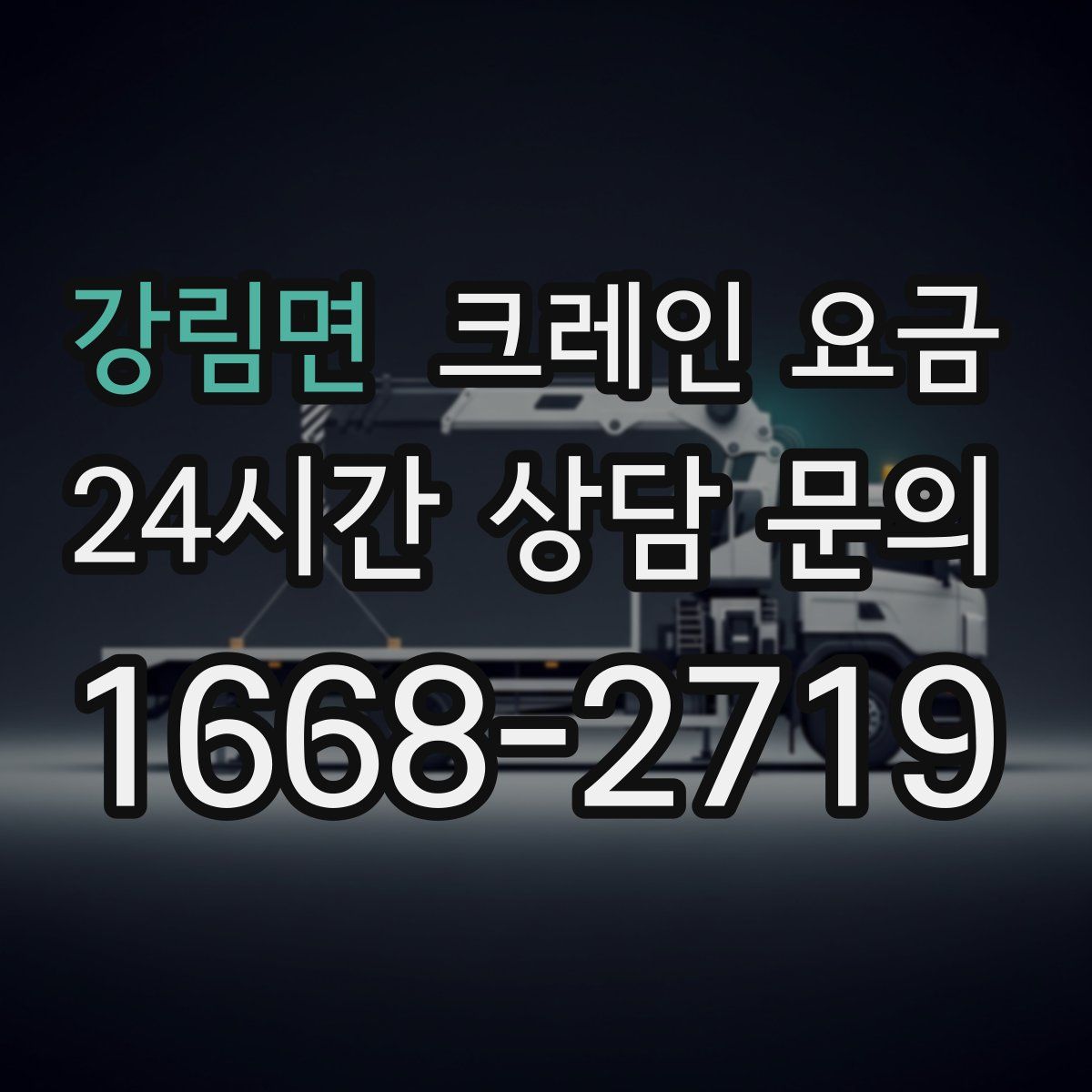 강림면 크레인 요금