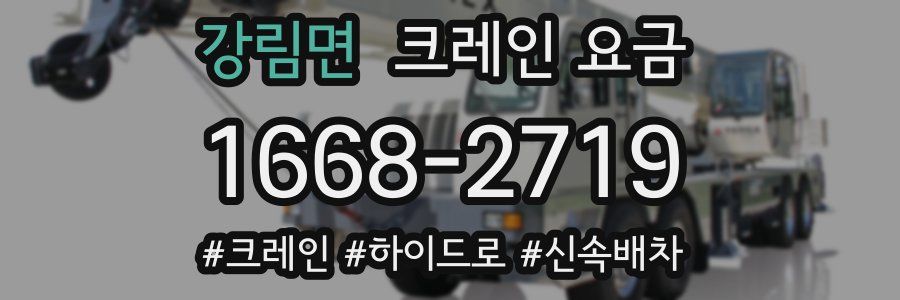 강림면 크레인 요금