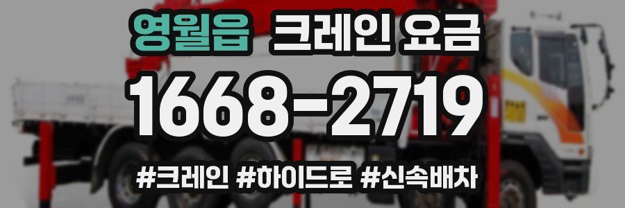 영월읍 크레인 요금