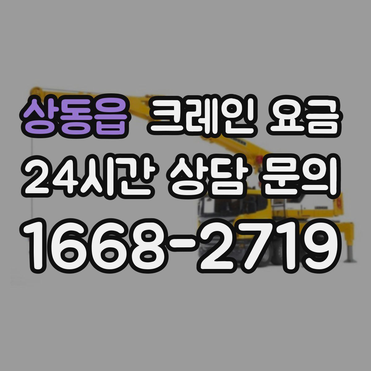 상동읍 크레인 요금