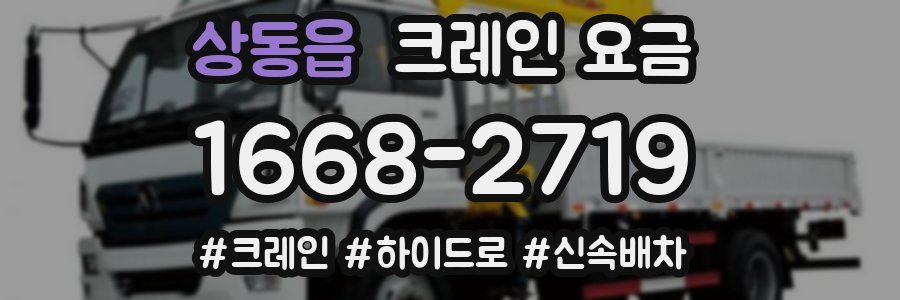 상동읍 크레인 요금