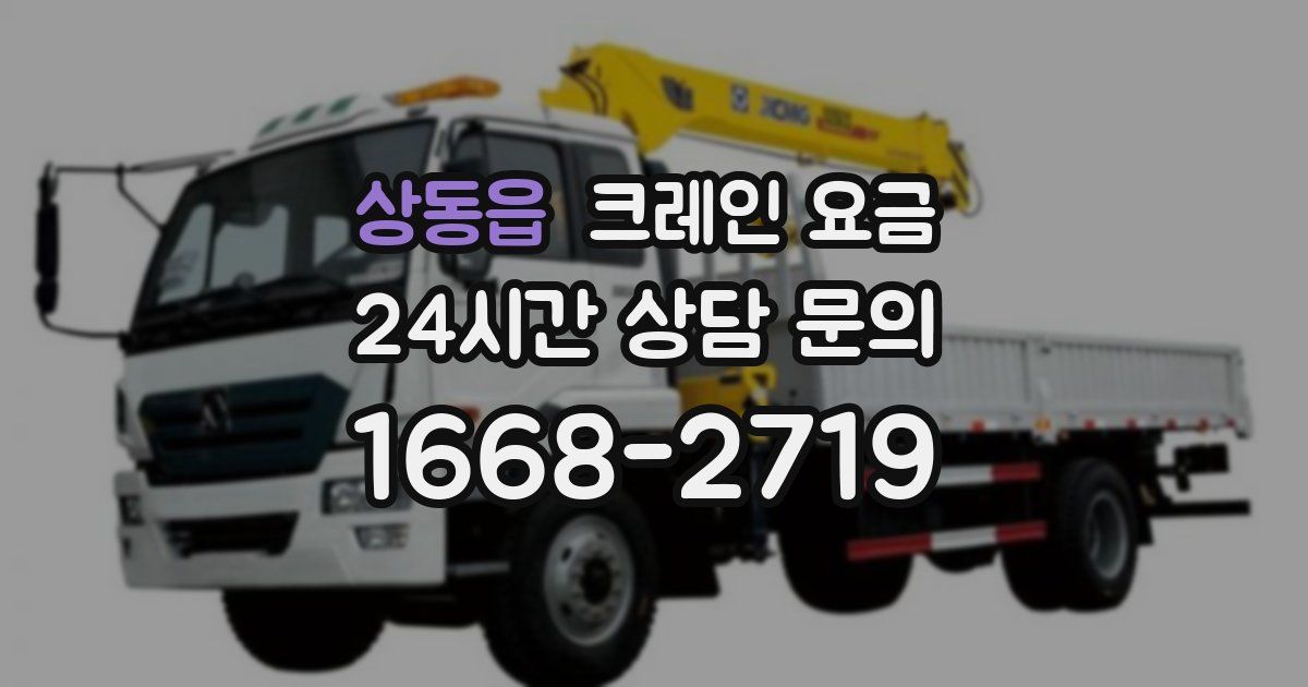 상동읍 크레인 요금