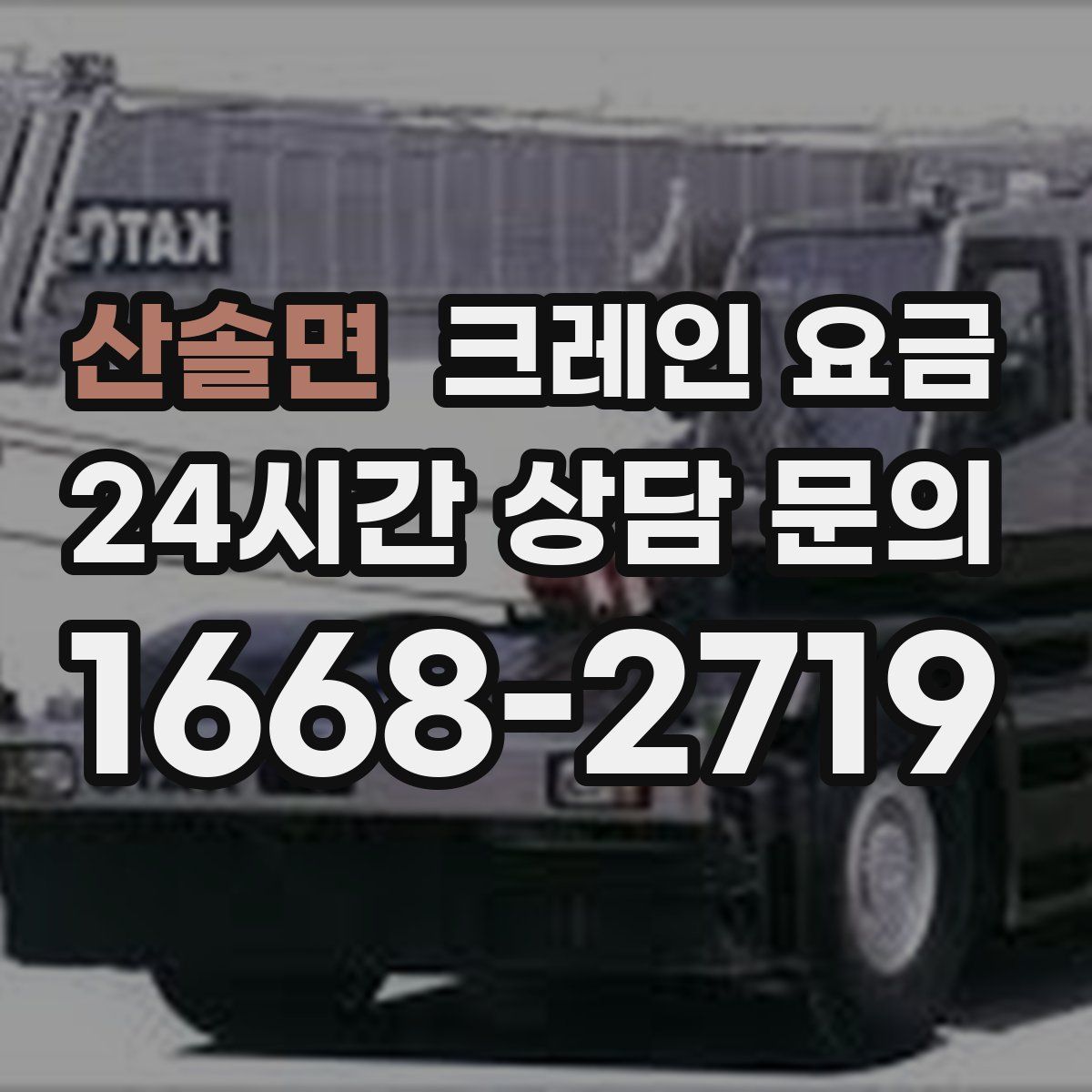 산솔면 크레인 요금
