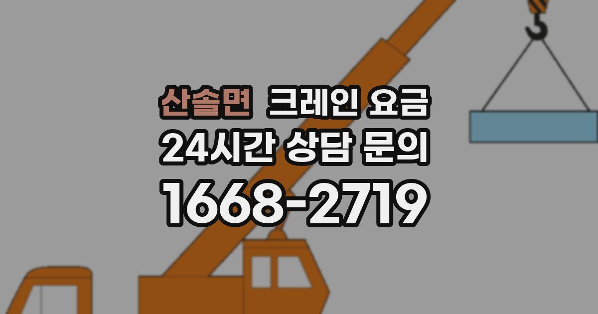 산솔면 크레인 요금