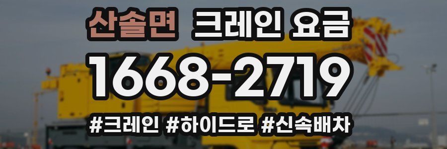 산솔면 크레인 요금