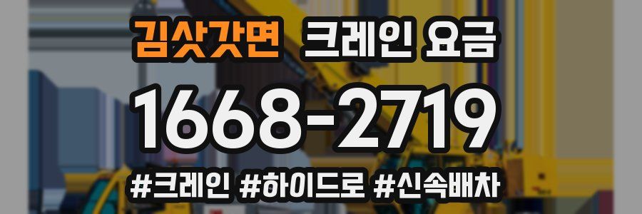 김삿갓면 크레인 요금