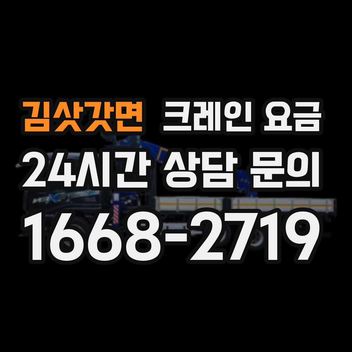 김삿갓면 크레인 요금