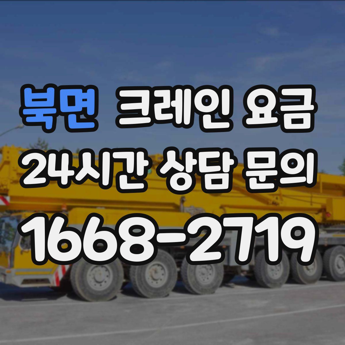 북면 크레인 요금