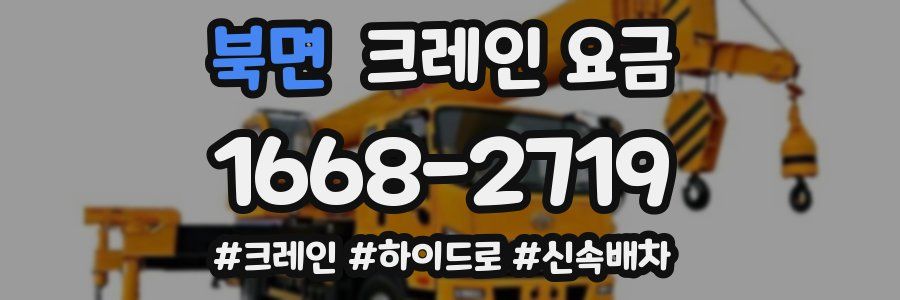 북면 크레인 요금