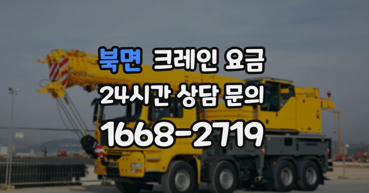 북면 크레인 요금