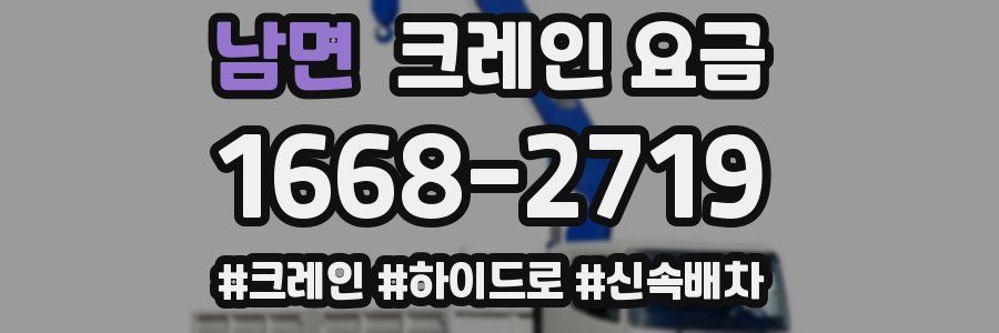 남면 크레인 요금