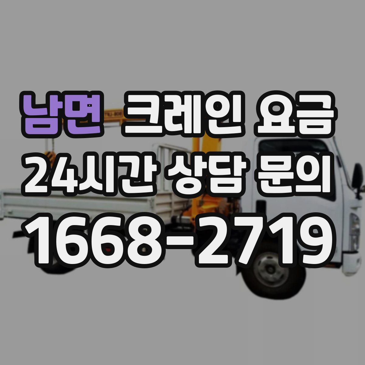 남면 크레인 요금