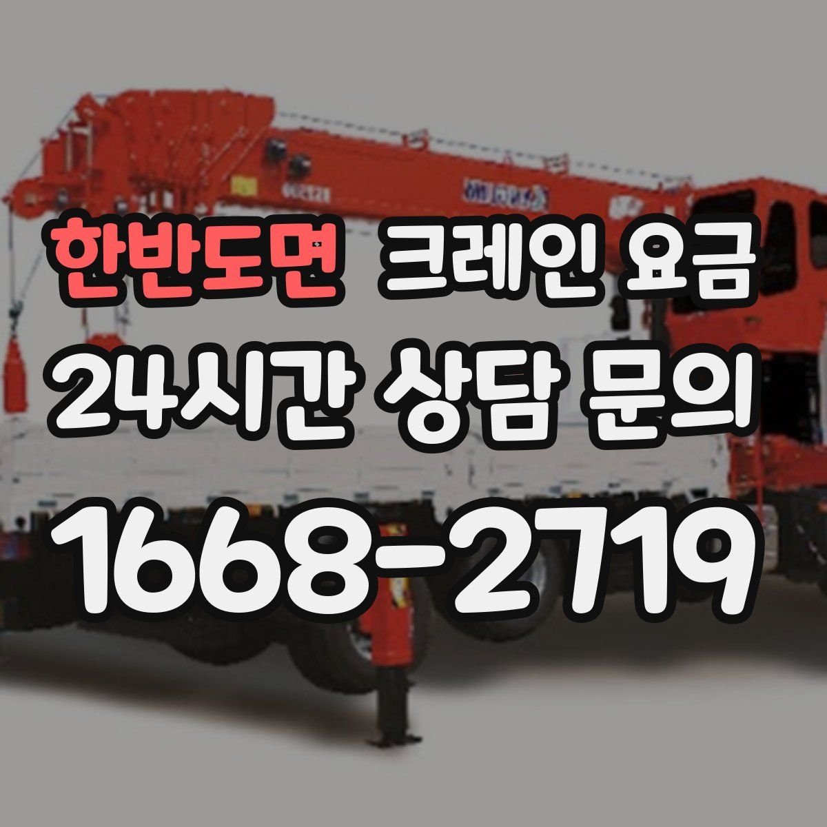 한반도면 크레인 요금